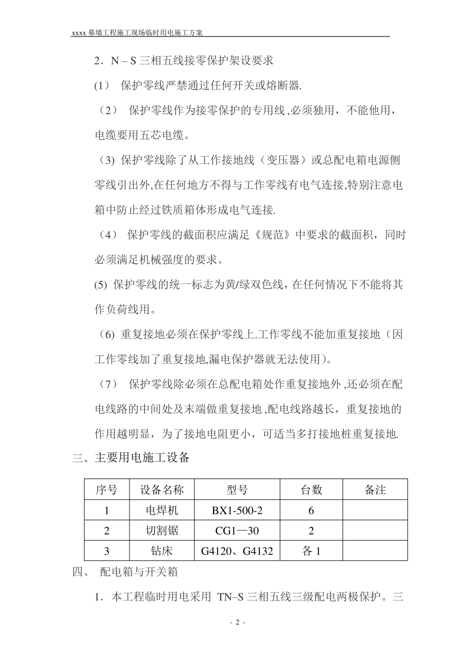 幕墙施工现场临时用电方案_第2页