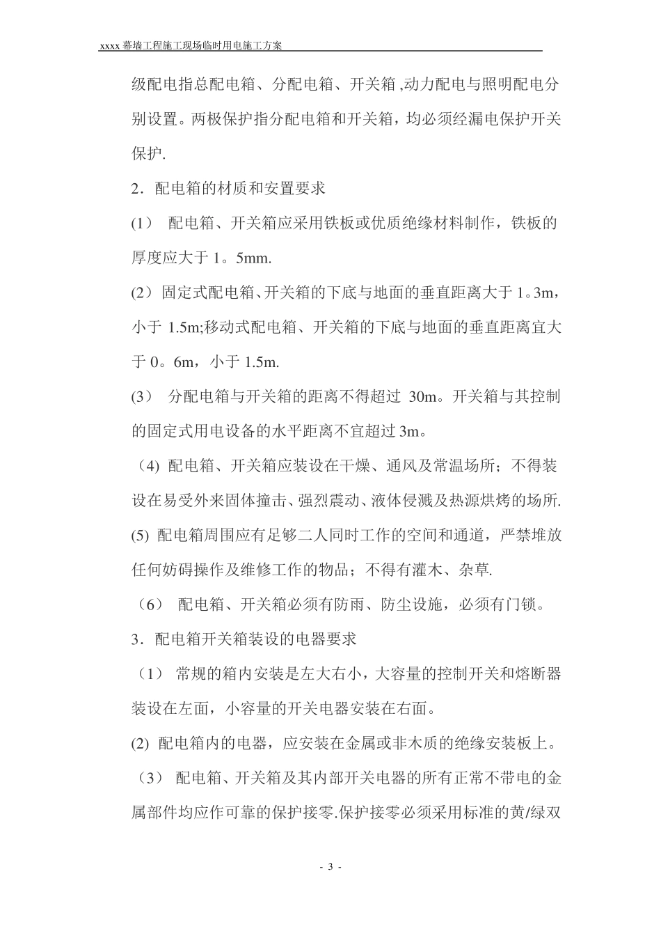 幕墙施工现场临时用电方案_第3页