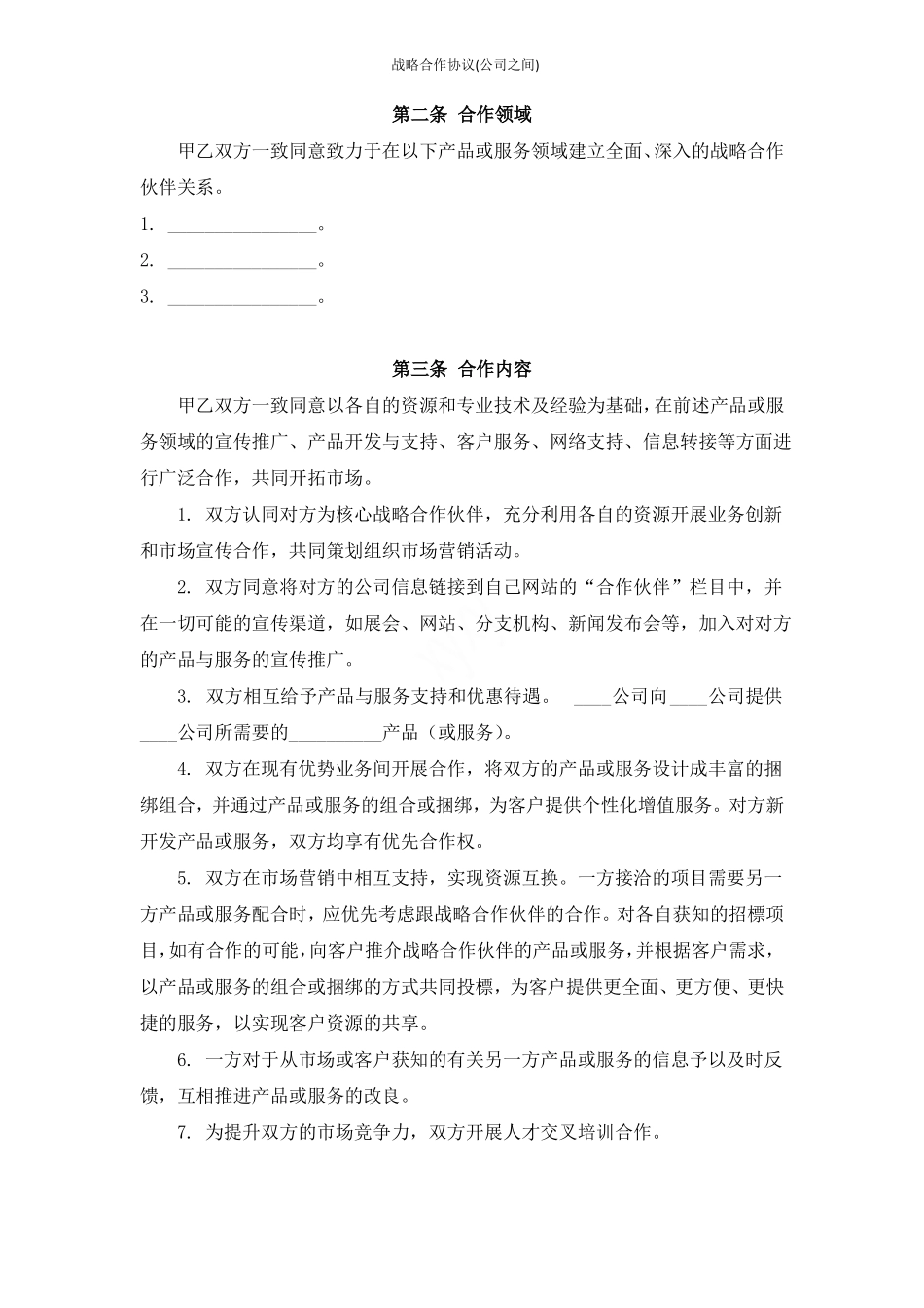 战略合作协议公司之间_第2页