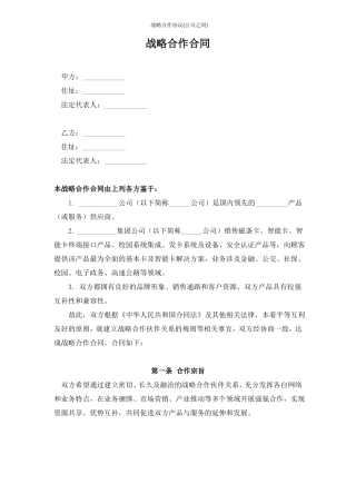 战略合作协议公司之间
