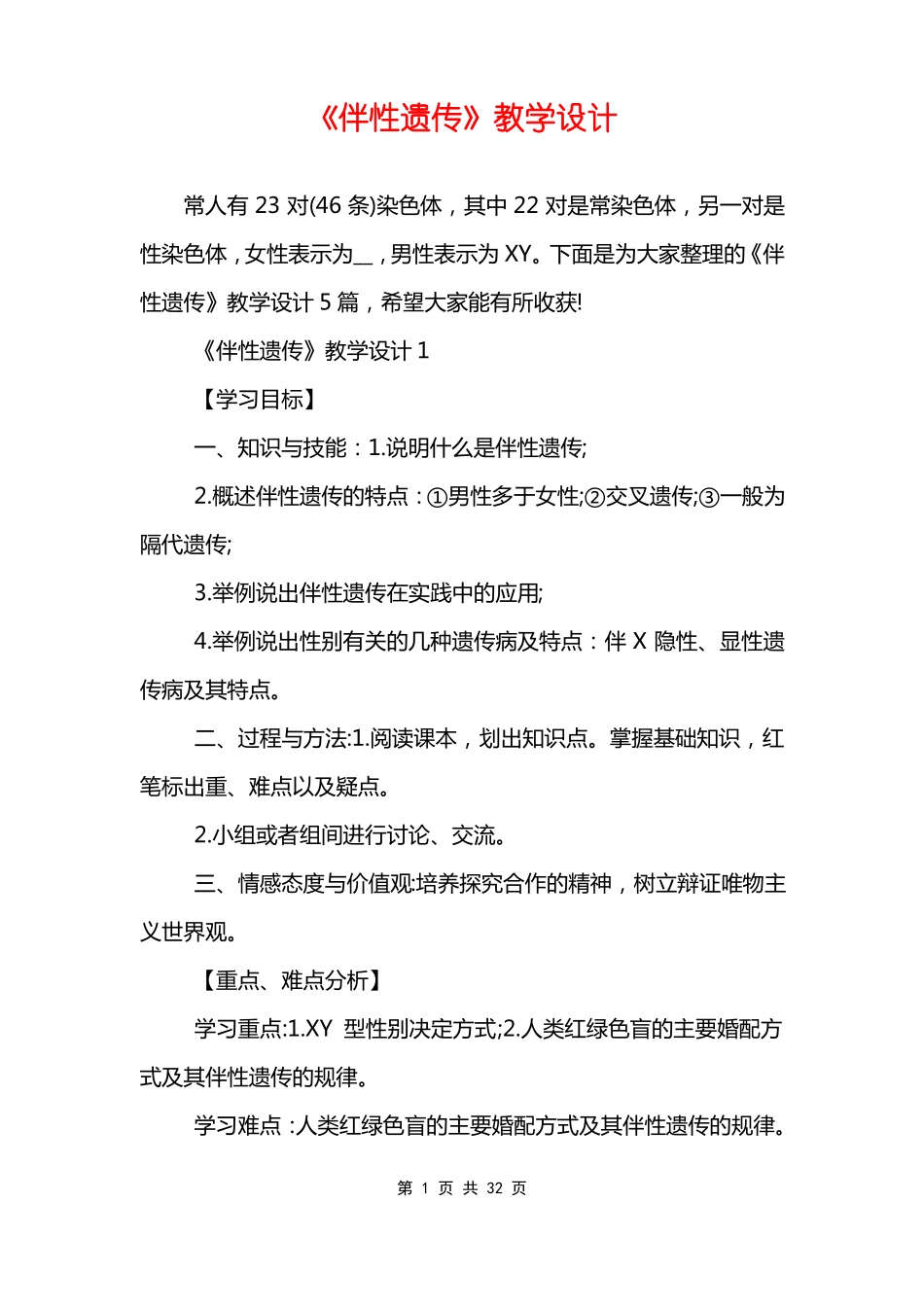 伴性遗传教学设计_第1页
