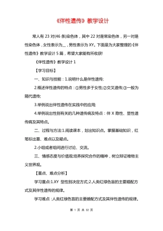 伴性遗传教学设计