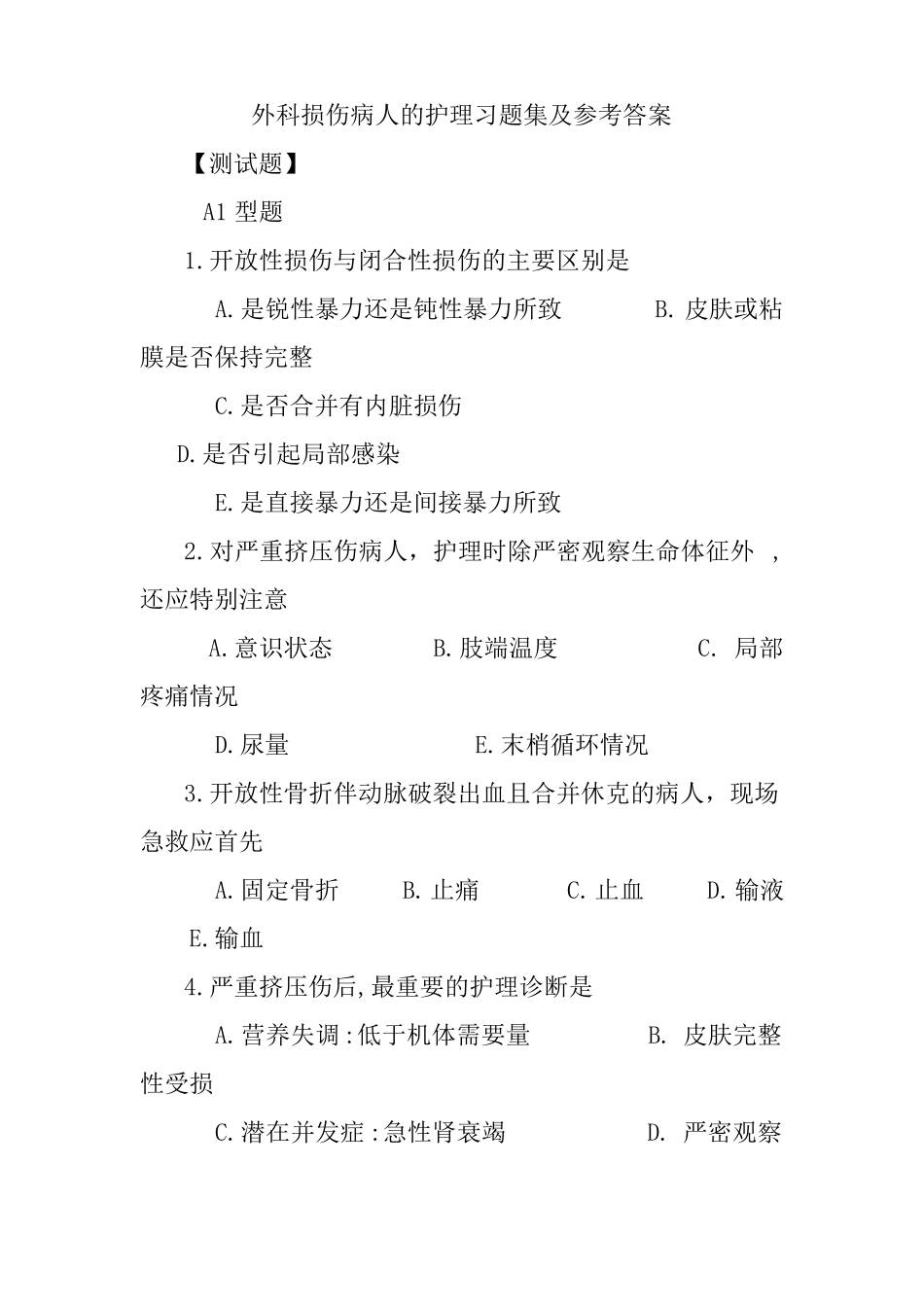 外科损伤病人的护理习题集及参考答案_第1页