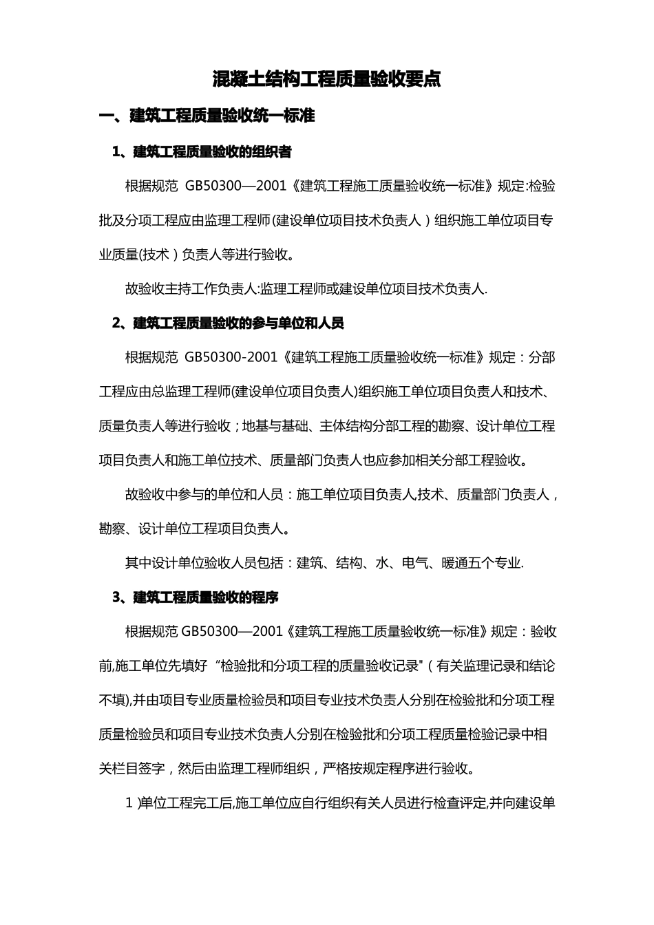 混凝土结构工程质量验收要点_第1页