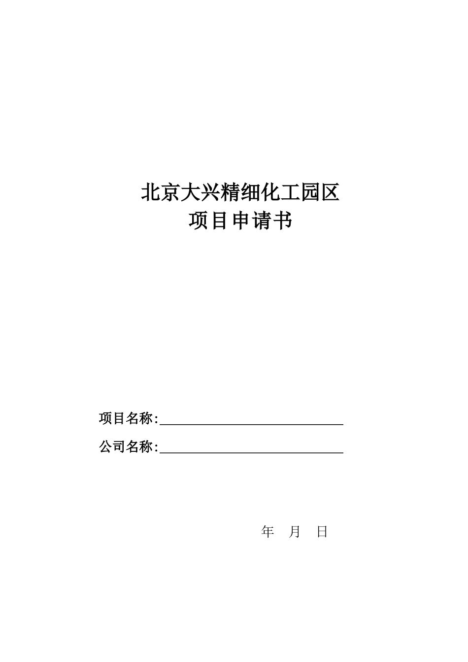 某精细化工园区项目申请书_第2页