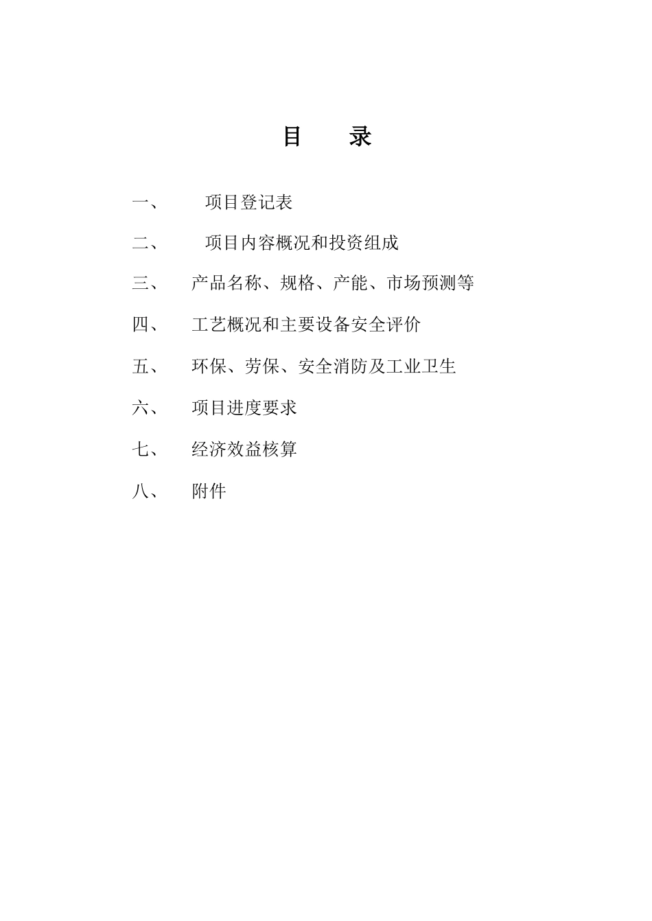 某精细化工园区项目申请书_第3页