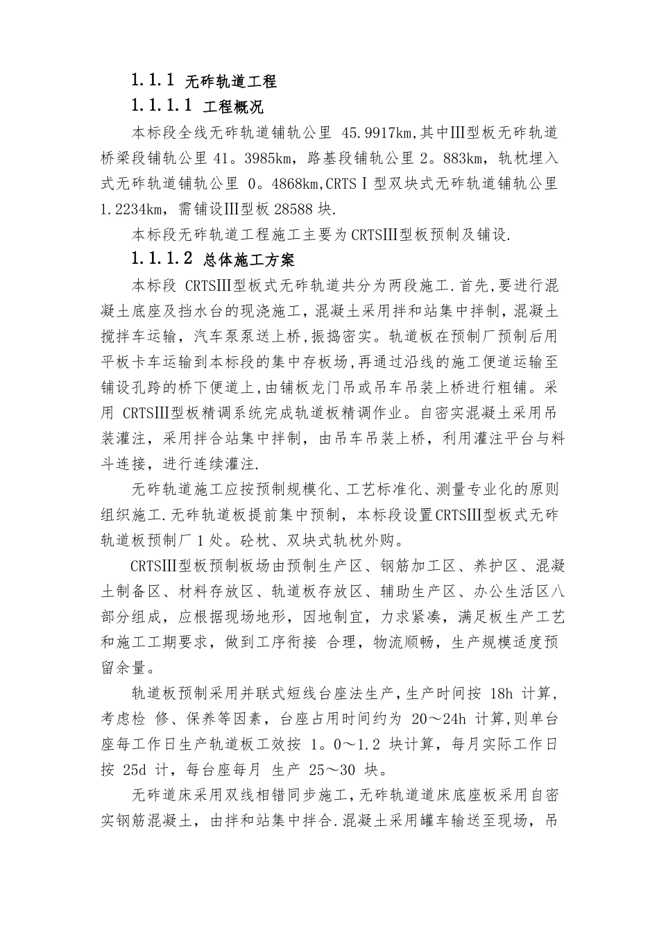 无砟轨道工程施工方案CRTSⅢ型板预制安装_第1页