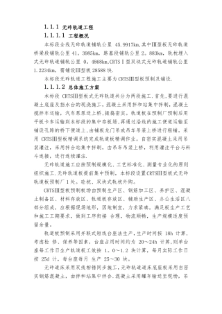 无砟轨道工程施工方案CRTSⅢ型板预制安装