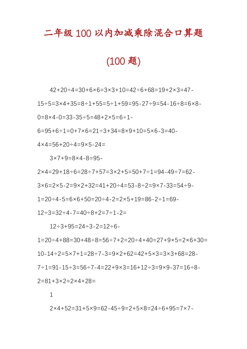 二年级100以内加减乘除混合口算题100题_第1页