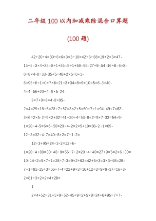 二年级100以内加减乘除混合口算题100题