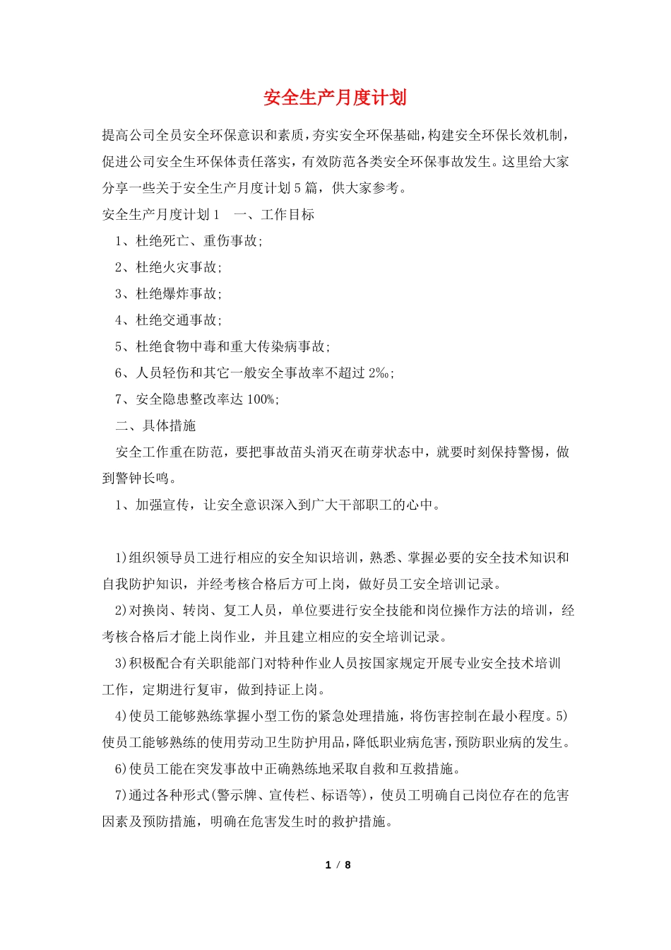 安全生产月度计划_第1页
