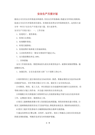 安全生产月度计划
