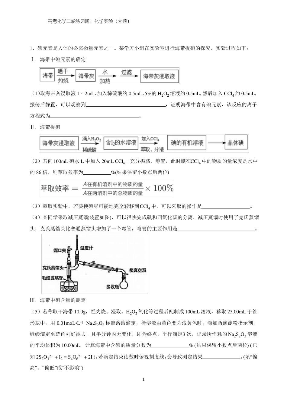 高考化学二轮练习题化学试验大题_第1页