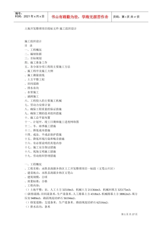 某土地开发整理项目工程施工组织设计方案(DOC16页)