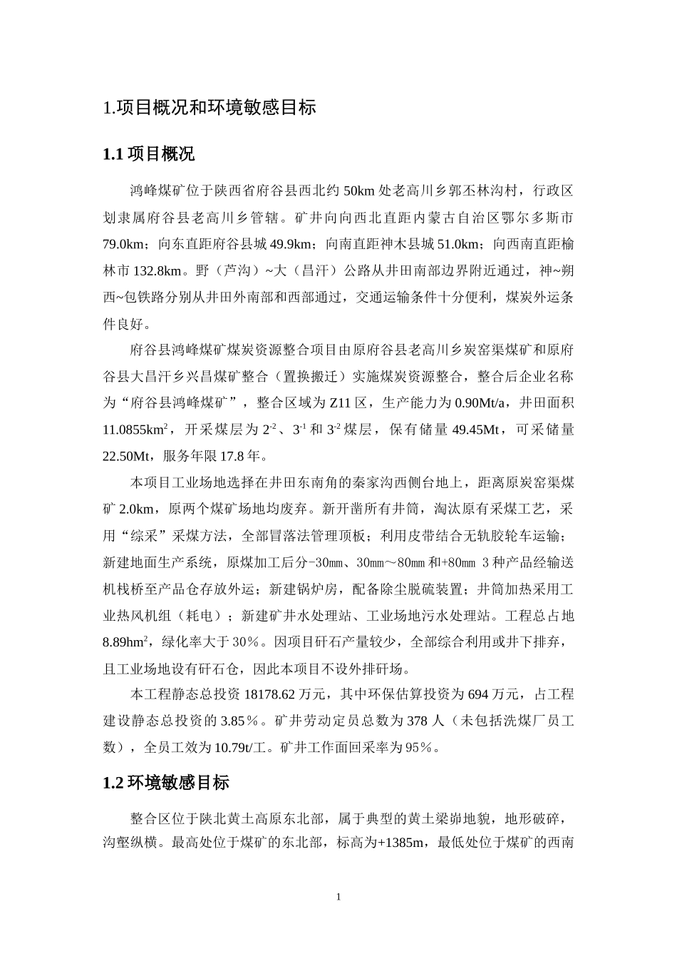 煤矿煤炭资源整合项目环境影响报告书_第3页