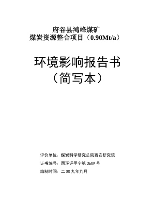 煤矿煤炭资源整合项目环境影响报告书