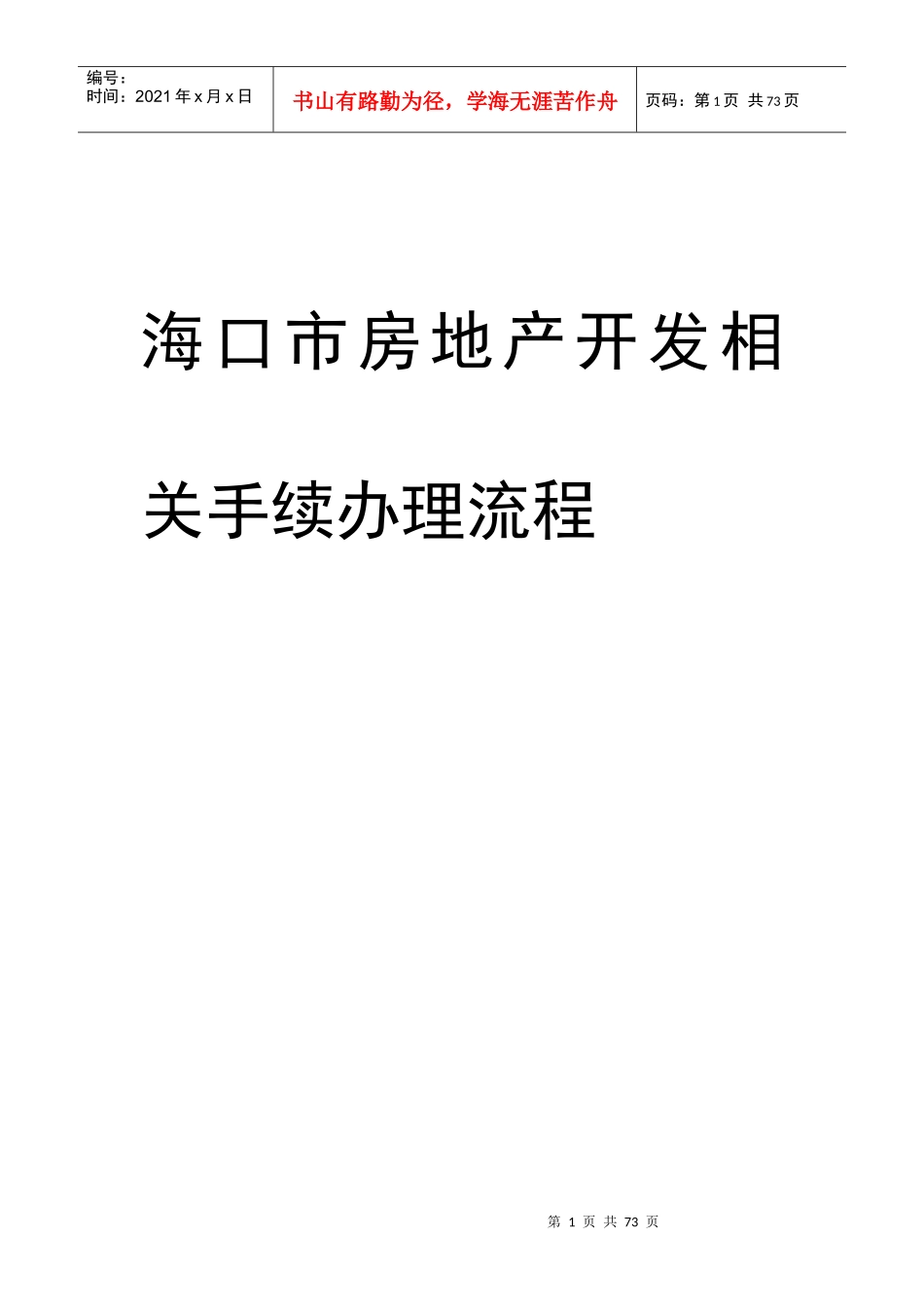 海口市房地产开发相关手续办理流程_43页_第1页