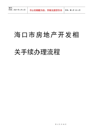 海口市房地产开发相关手续办理流程_43页