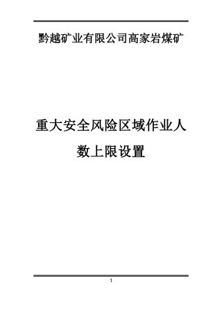 煤矿年度安全风险清单
