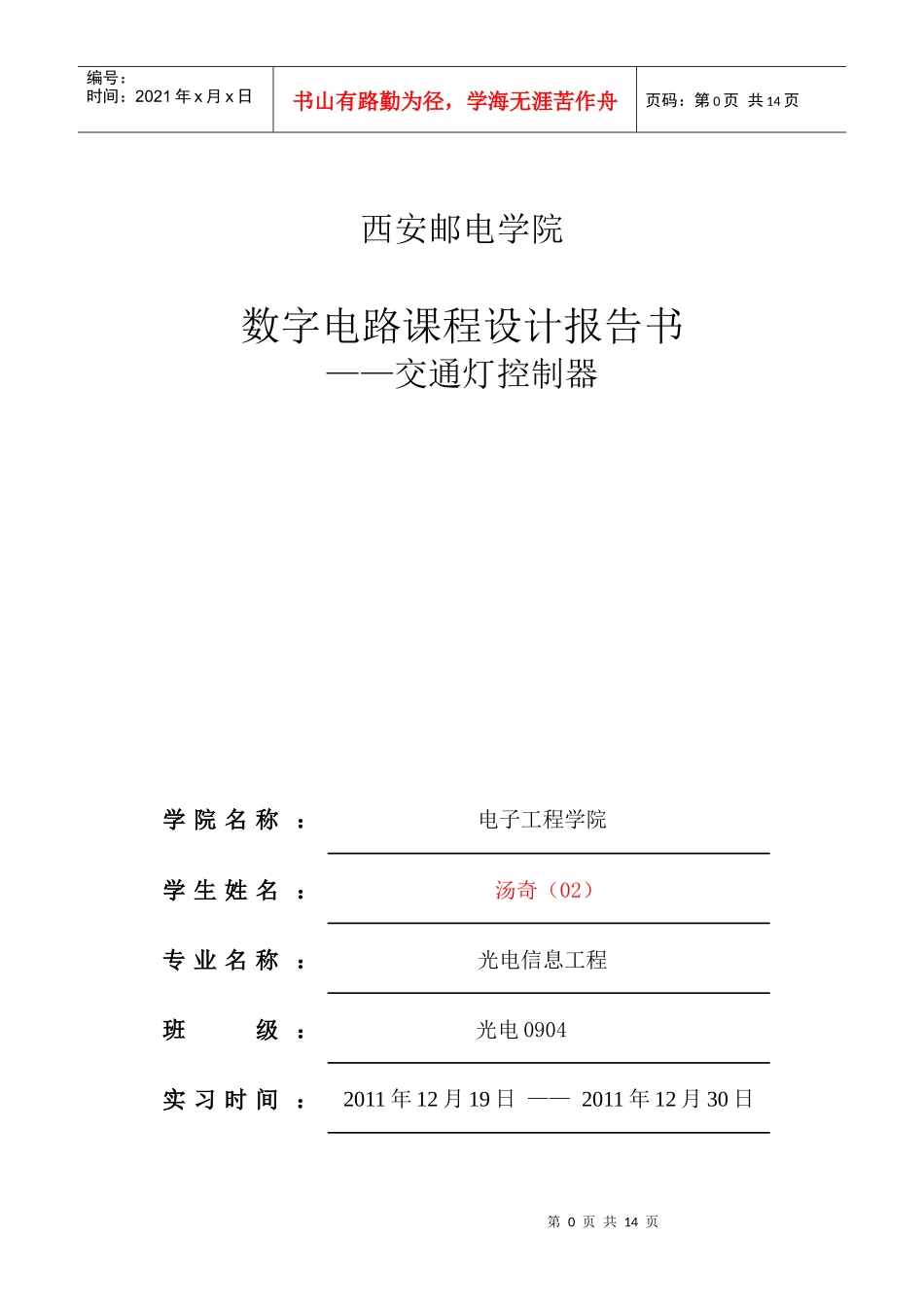 汤奇02 智能交通灯课程设计报告_第1页