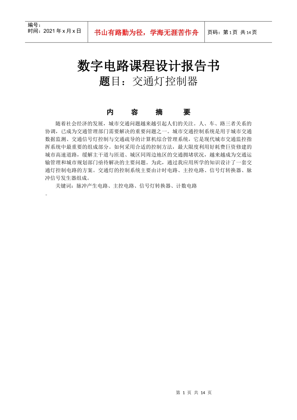 汤奇02 智能交通灯课程设计报告_第2页