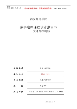 汤奇02 智能交通灯课程设计报告