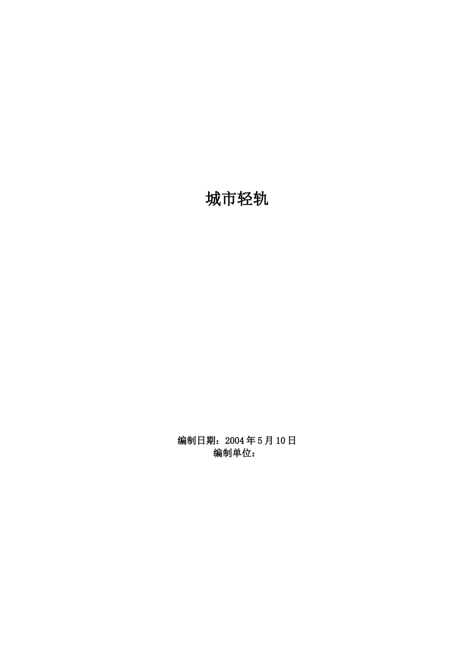 某城市轻轨施工组织设计(DOC88页)_第1页