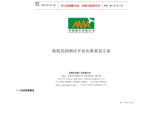 海悦花园酒店开业庆典策划方案