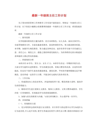 最新一年级班主任工作计划 