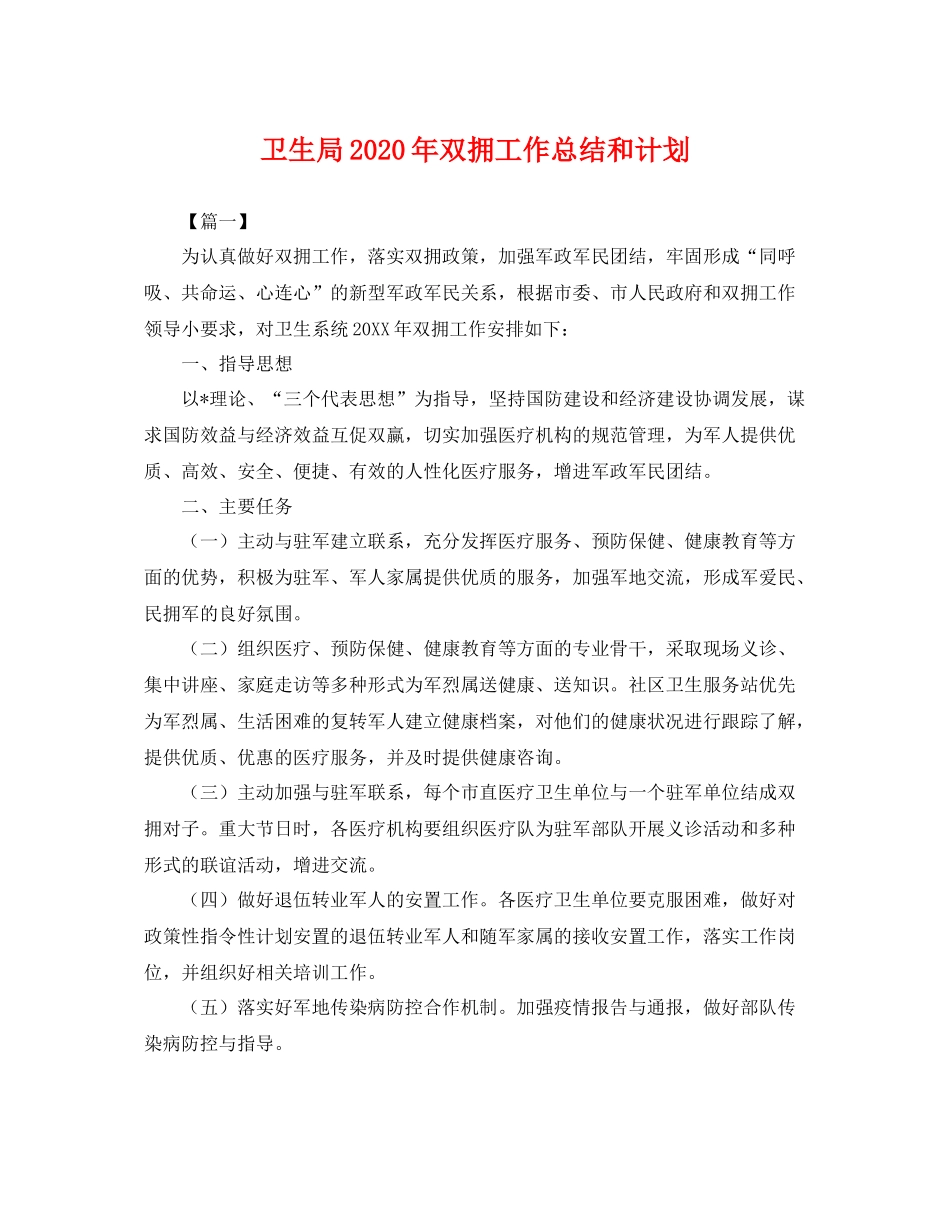 卫生局年双拥工作总结和计划 _第1页