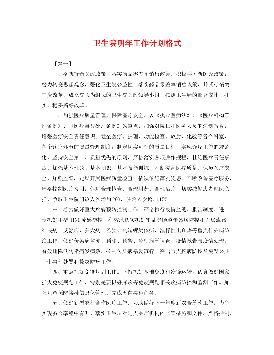 卫生院明年工作计划格式 _第1页