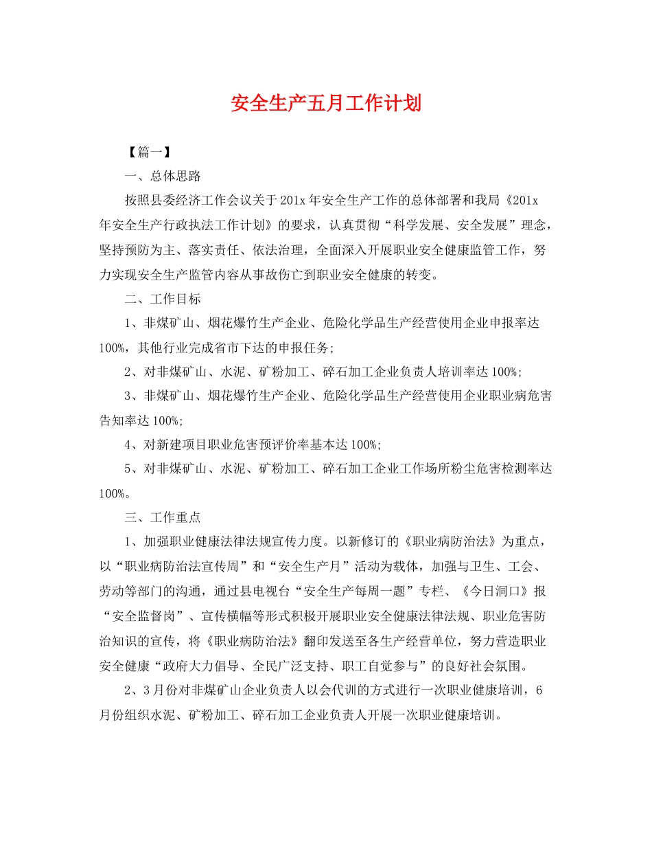 安全生产五月工作计划 _第1页