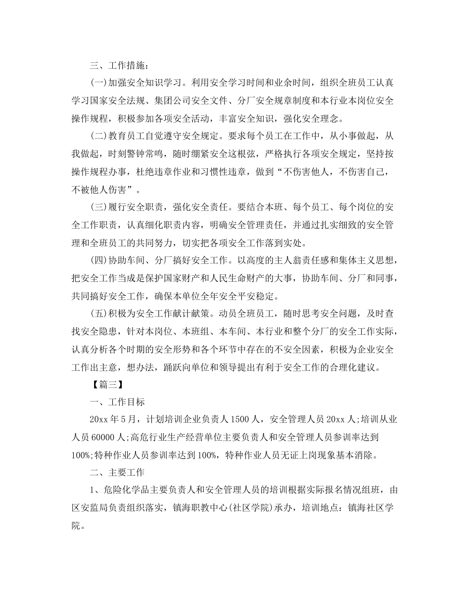 安全生产五月工作计划 _第3页