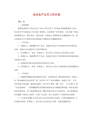 安全生产五月工作计划 