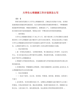 大学生心理健康工作计划表怎么写 