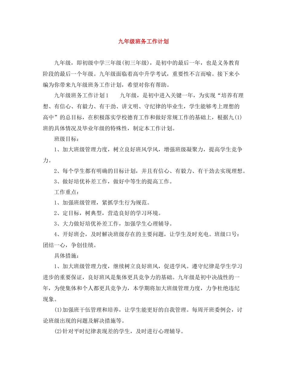 九2020年级班务工作计划 _第1页