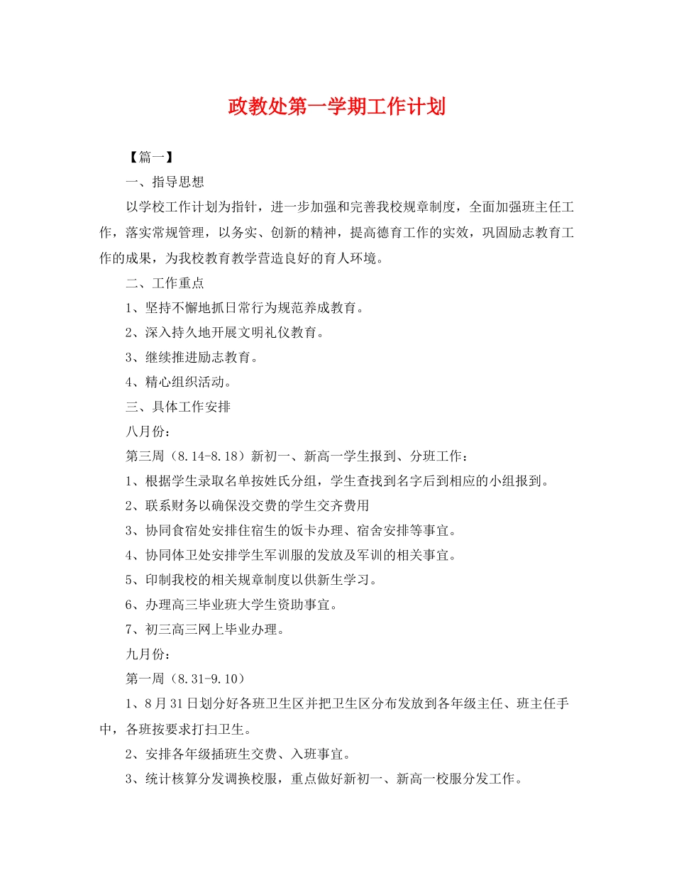 政教处第一学期工作计划 _第1页