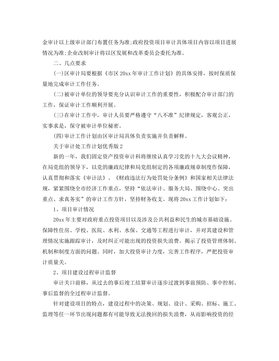 关于审计处工作计划优秀版 _第2页
