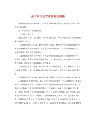 关于审计处工作计划优秀版 