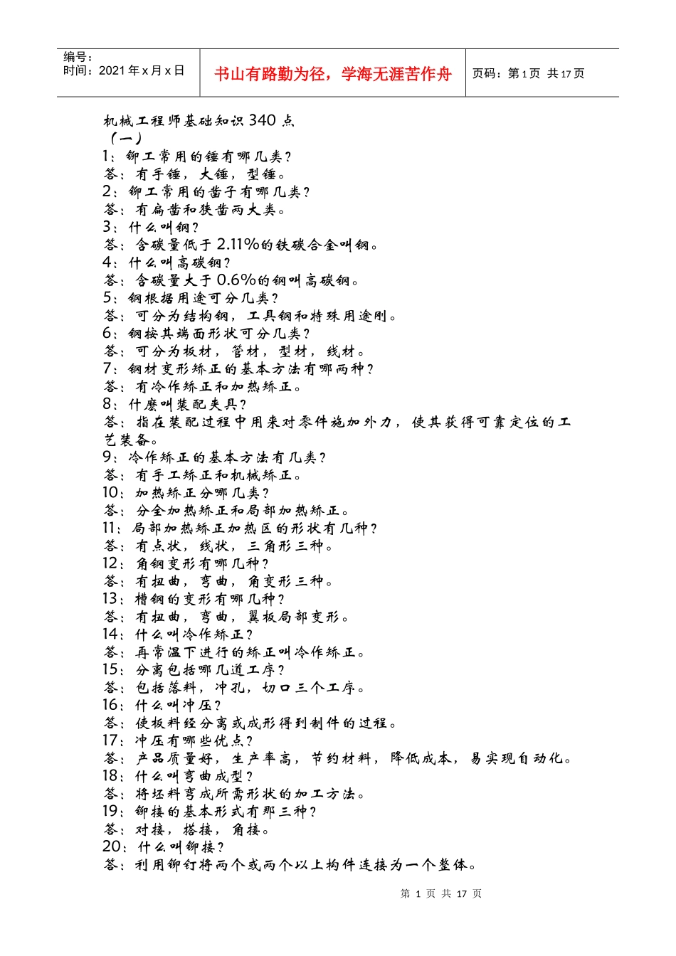 机械工程师基础知识doc-机械工程师基础知识340点_第1页