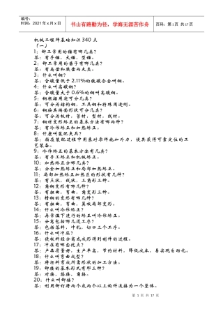 机械工程师基础知识doc-机械工程师基础知识340点