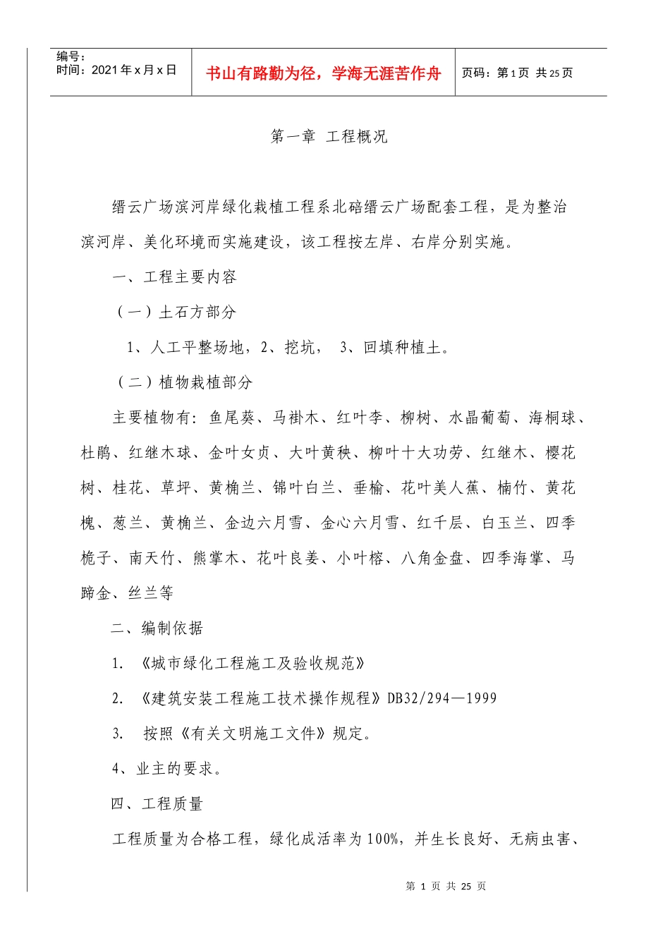 滨河岸绿化工程施工方案_第1页