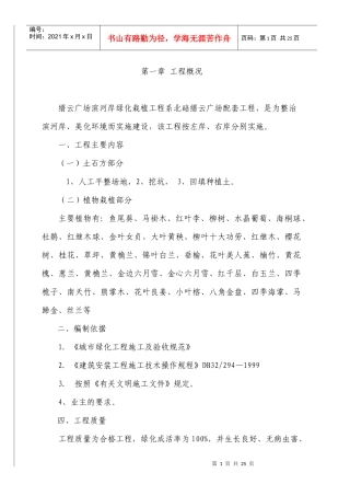 滨河岸绿化工程施工方案