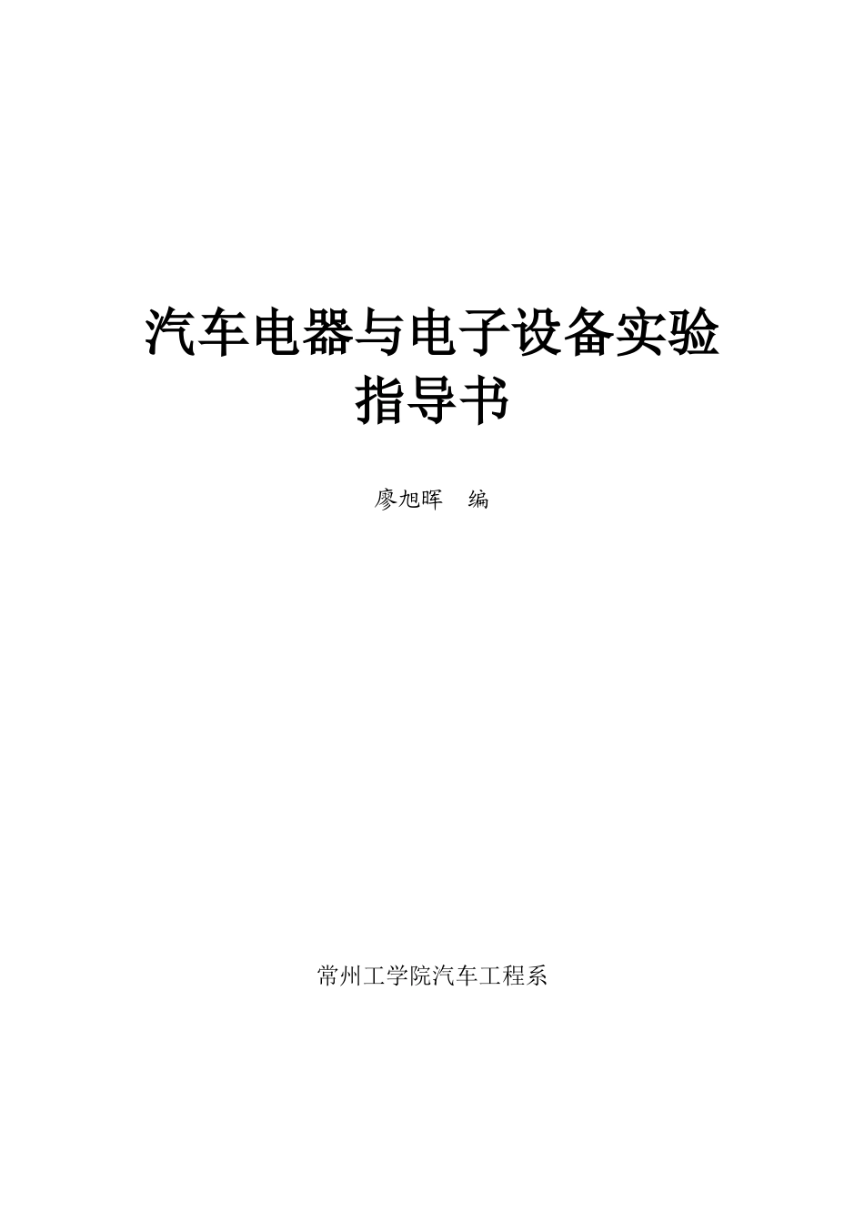 汽车电器与电子设备实验指导书_第1页