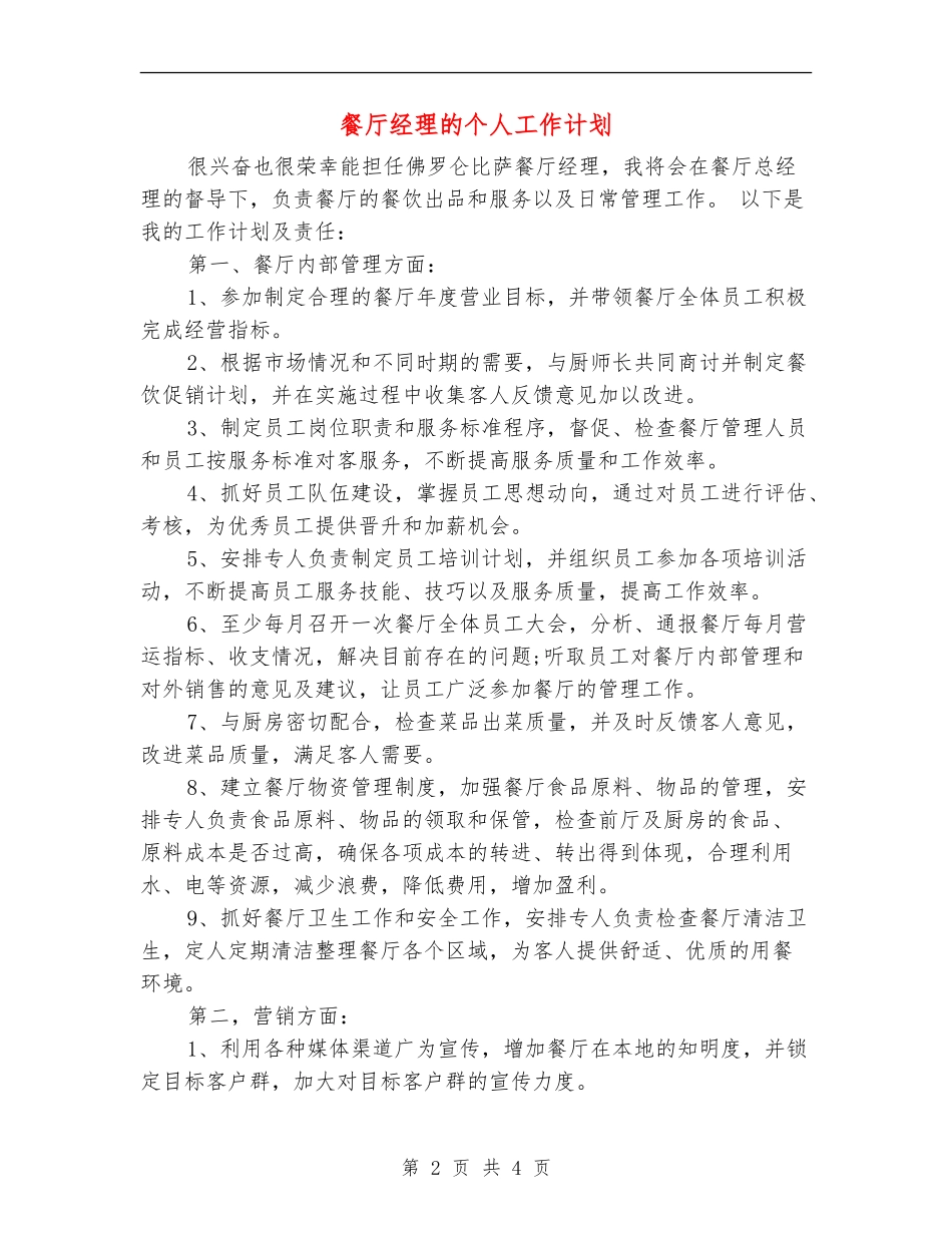 餐厅经理的个人工作计划_第2页