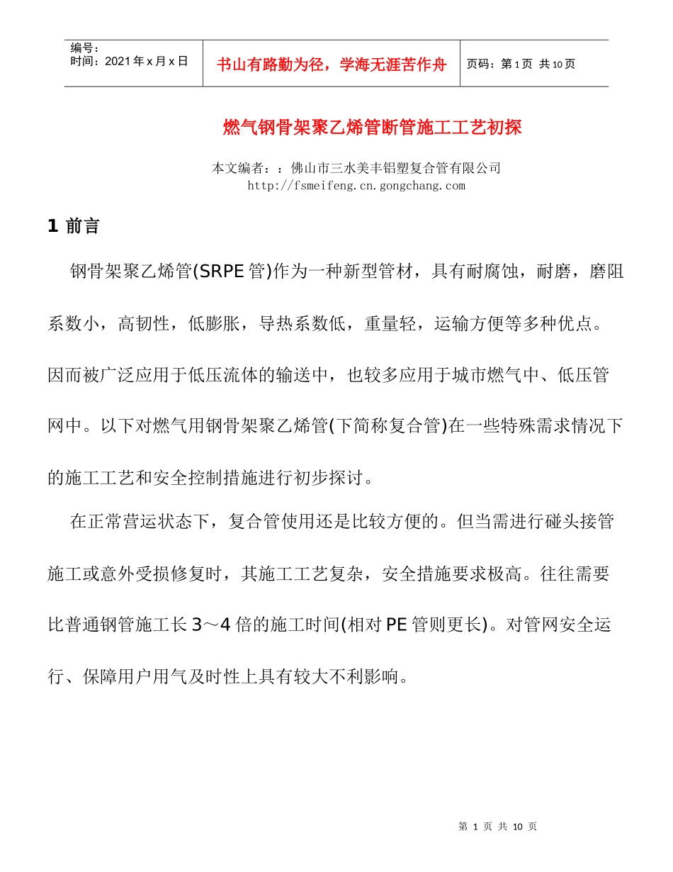 燃气钢骨架聚乙烯管断管施工工艺初探_第1页