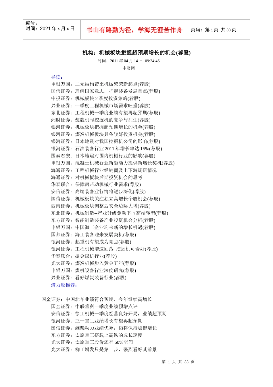 机构：机械板块把握超预期增长的机会(荐股)_第1页