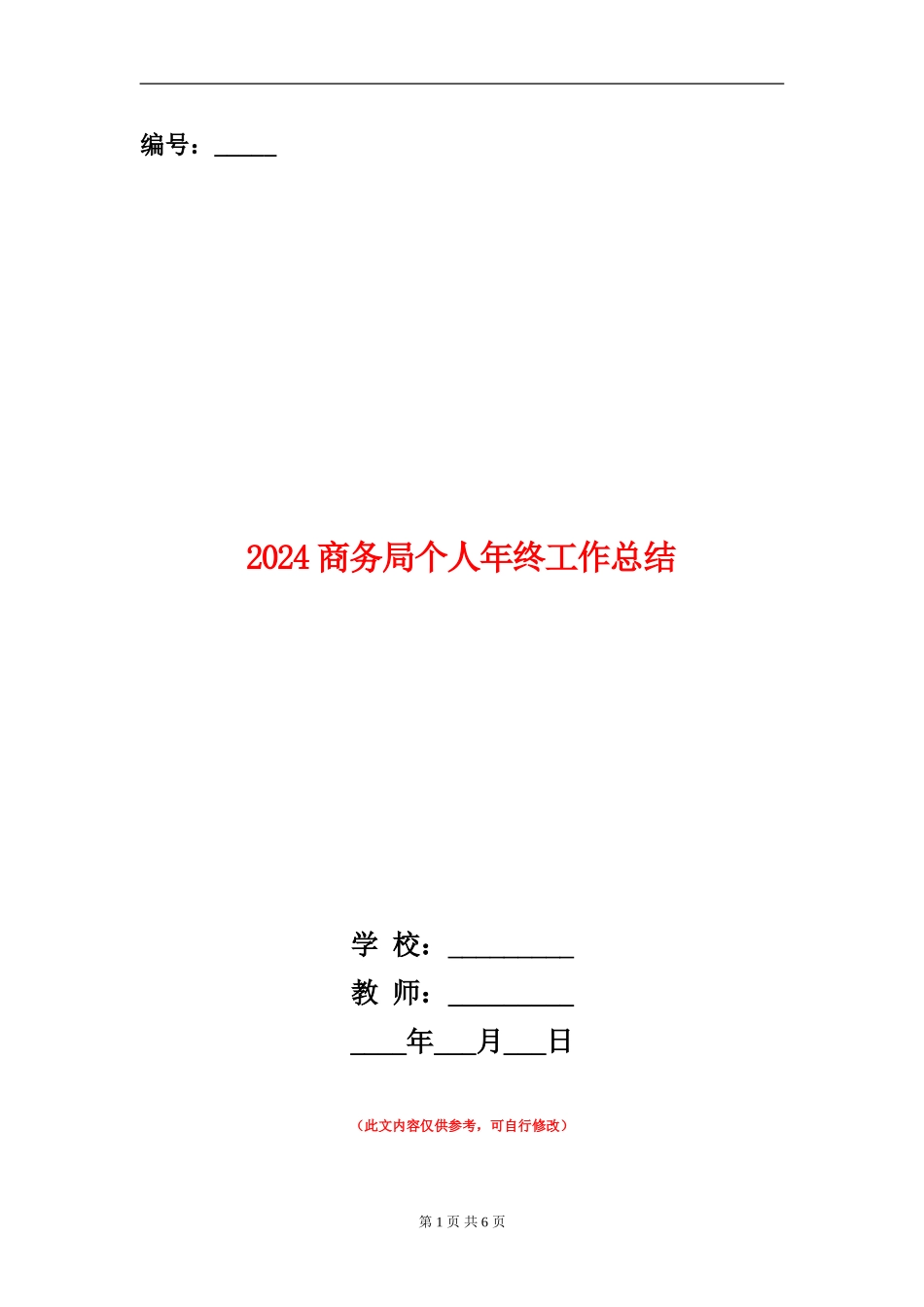 2024商务局个人年终工作总结_第1页