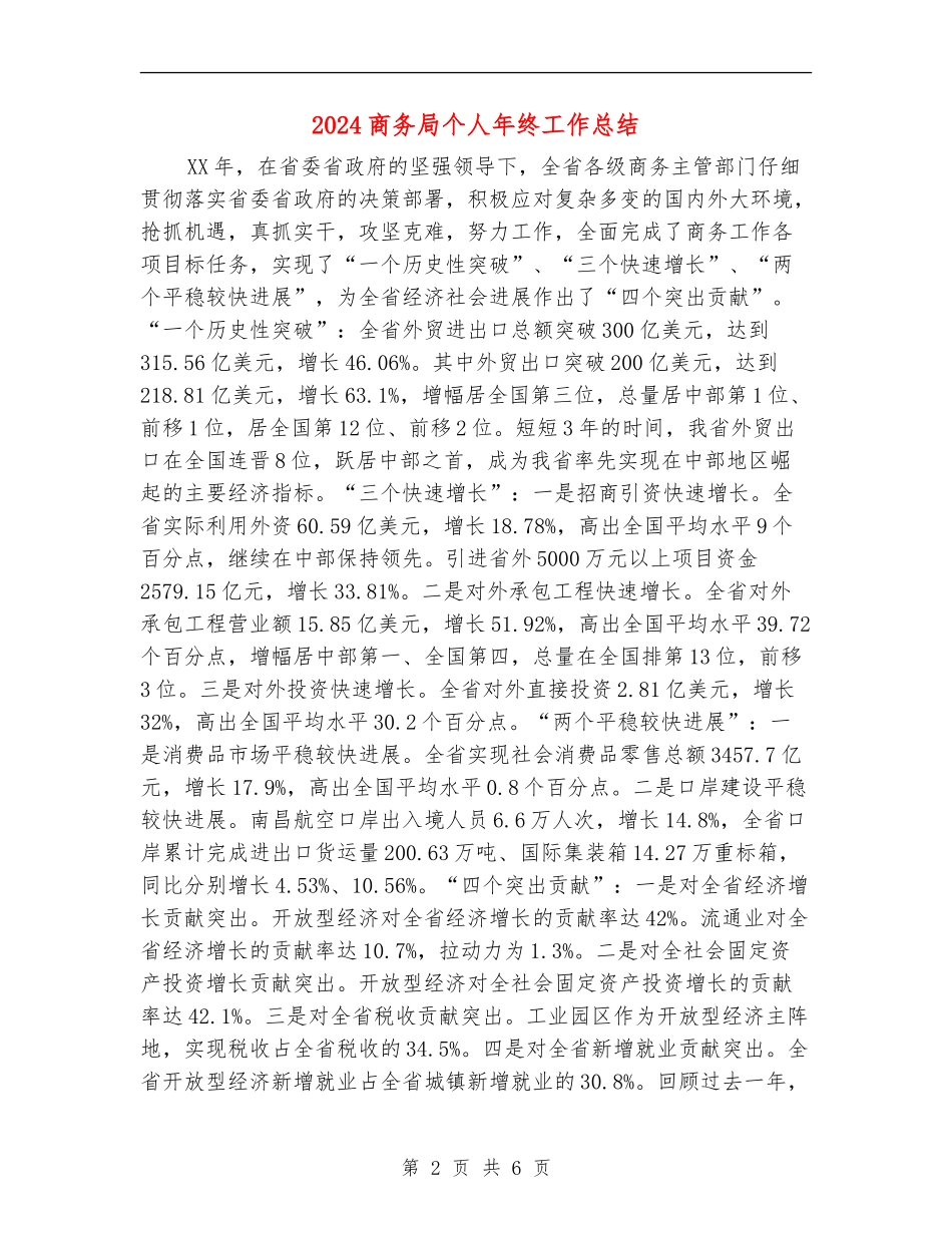 2024商务局个人年终工作总结_第2页