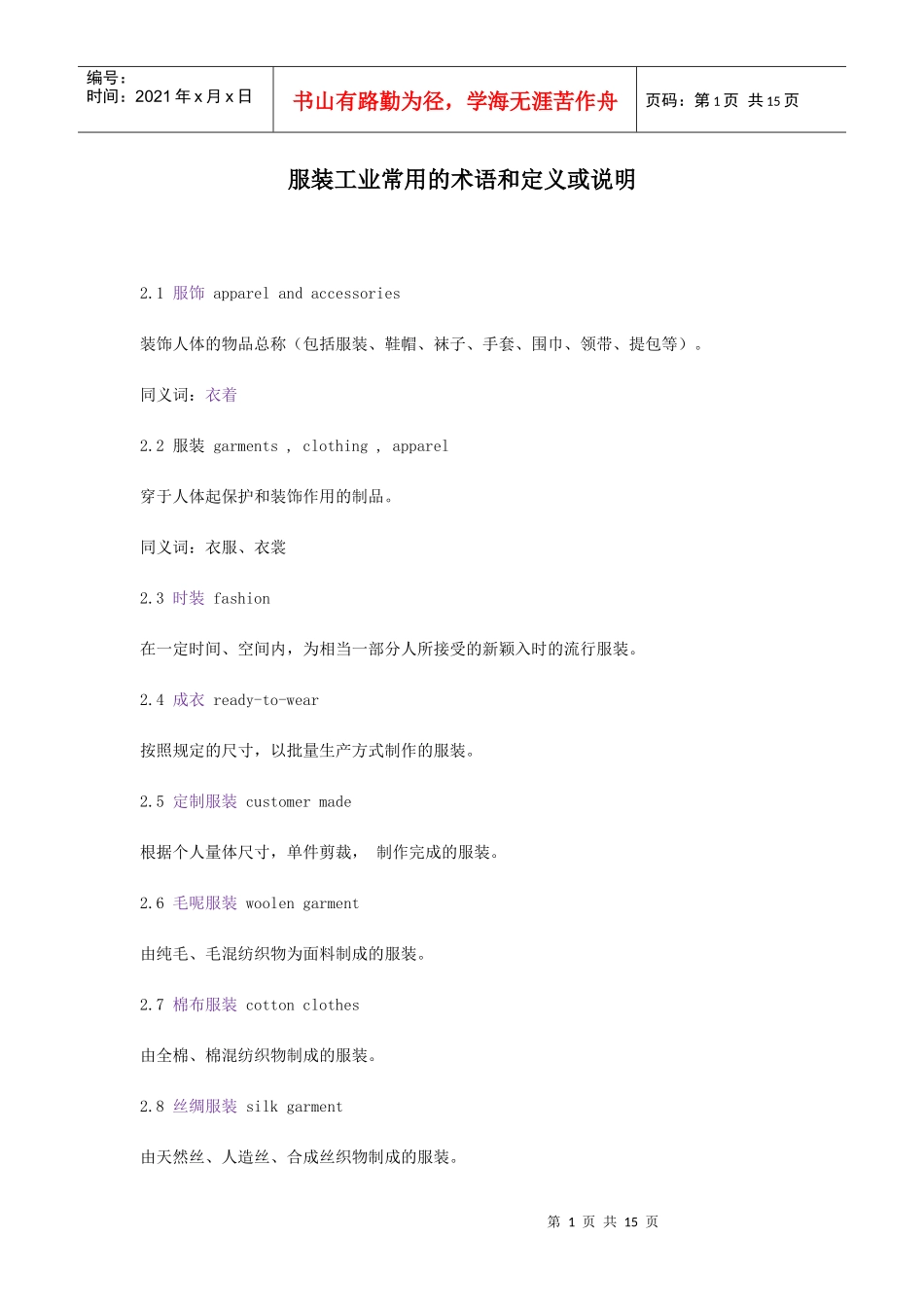 服装工业常用的术语和定义或说明_第1页